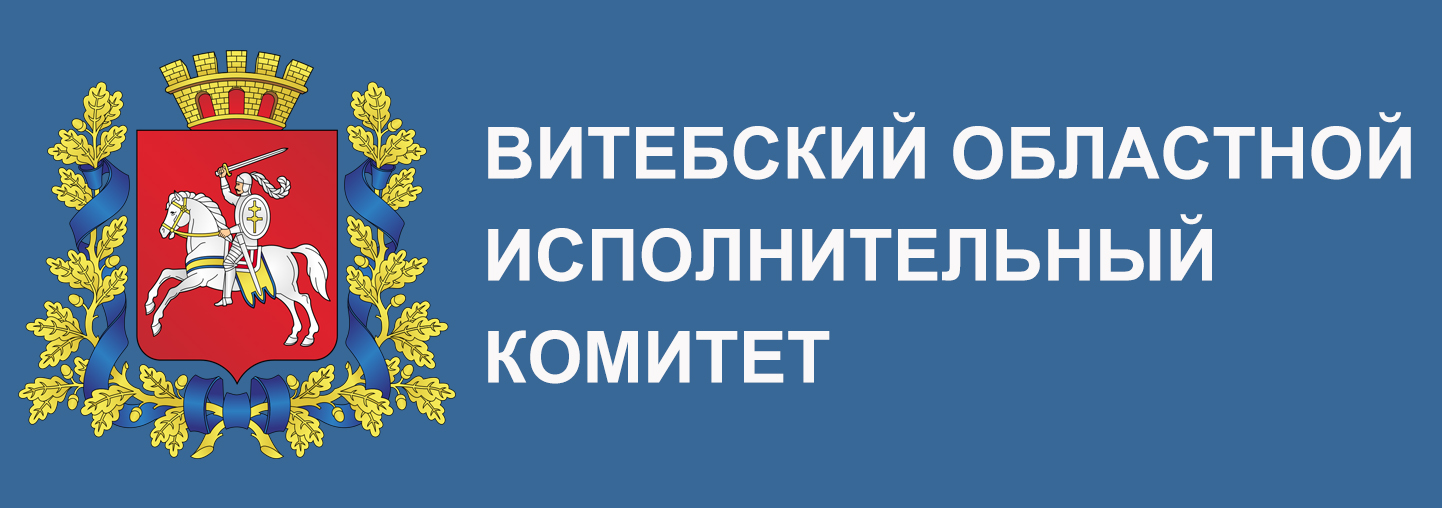 Витебский областной исполнительный комитет